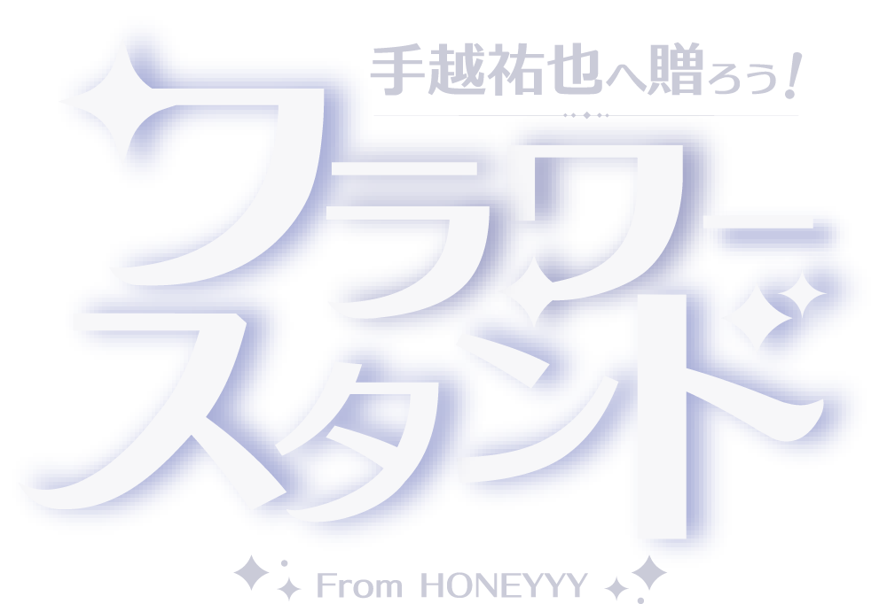 手越祐也へ届け！HONEYYYからのお祝いフラワー